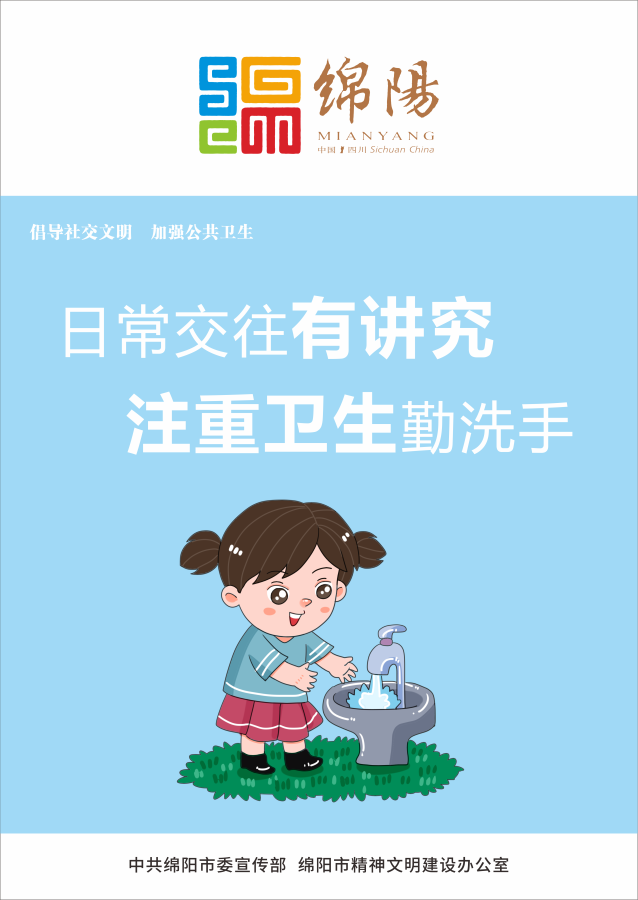 05、日常交往有講究，注重衛(wèi)生勤洗手。