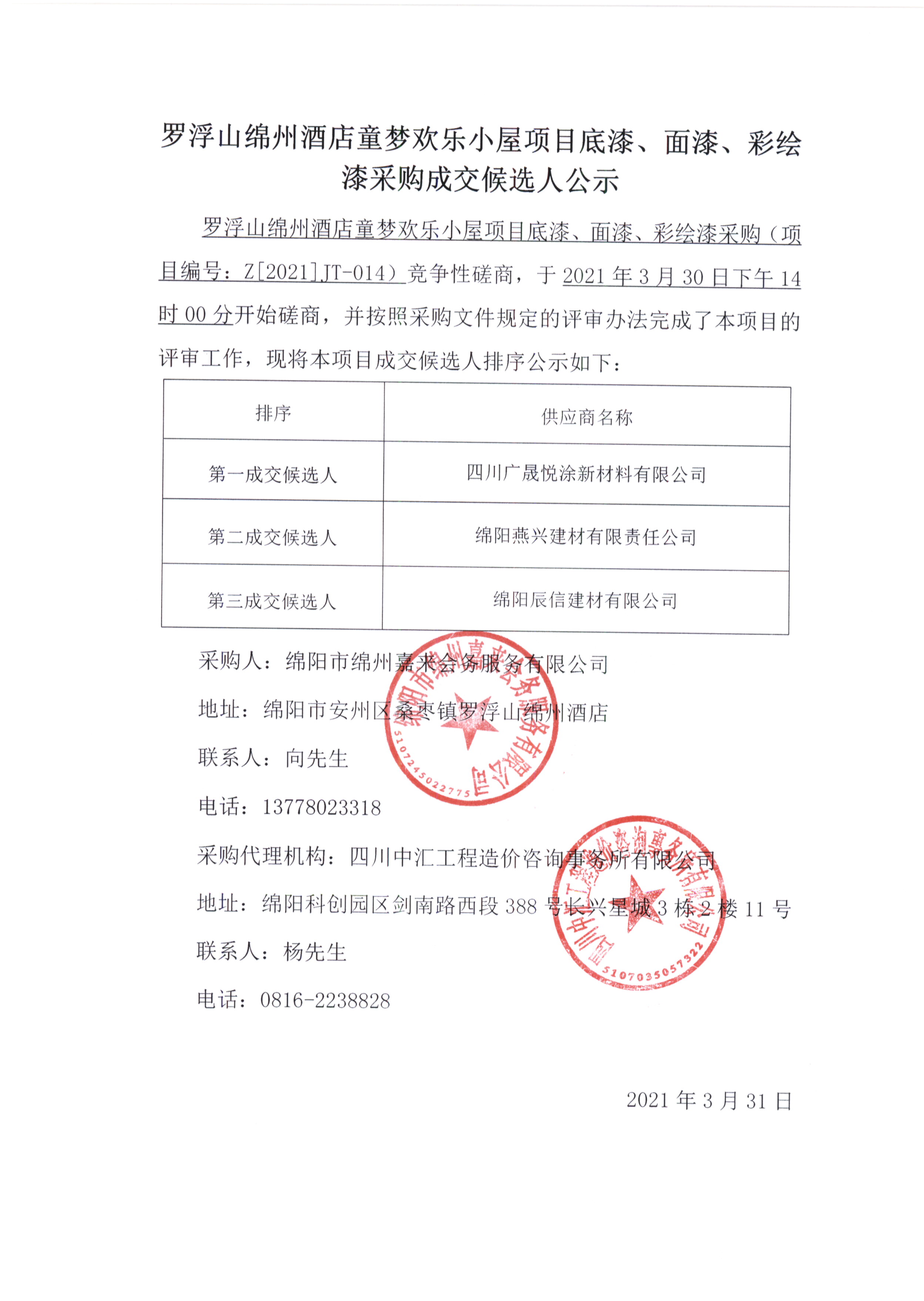 童夢(mèng)底漆、面漆、彩繪漆采購(gòu)成交候選人公示