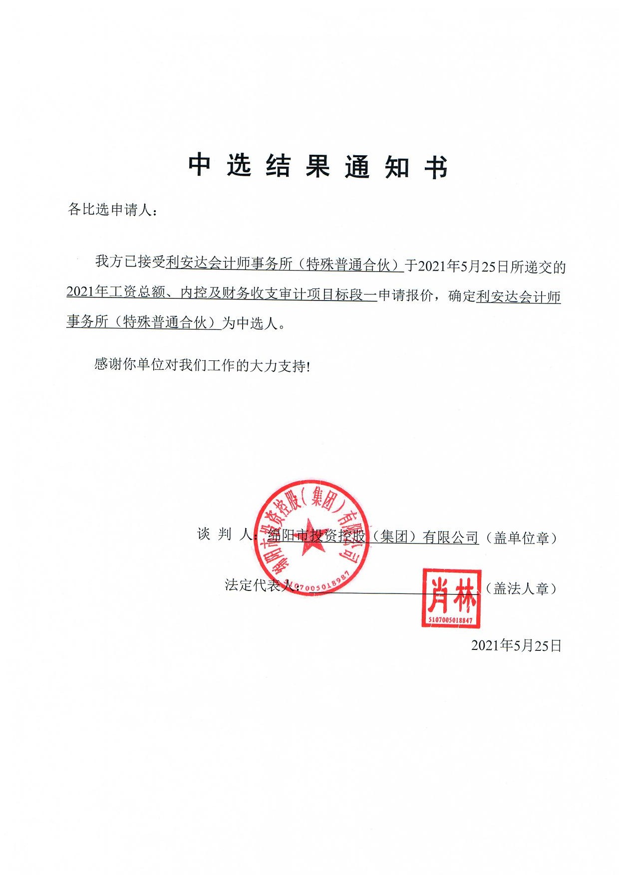 標(biāo)段一中選結(jié)果通知書(shū)