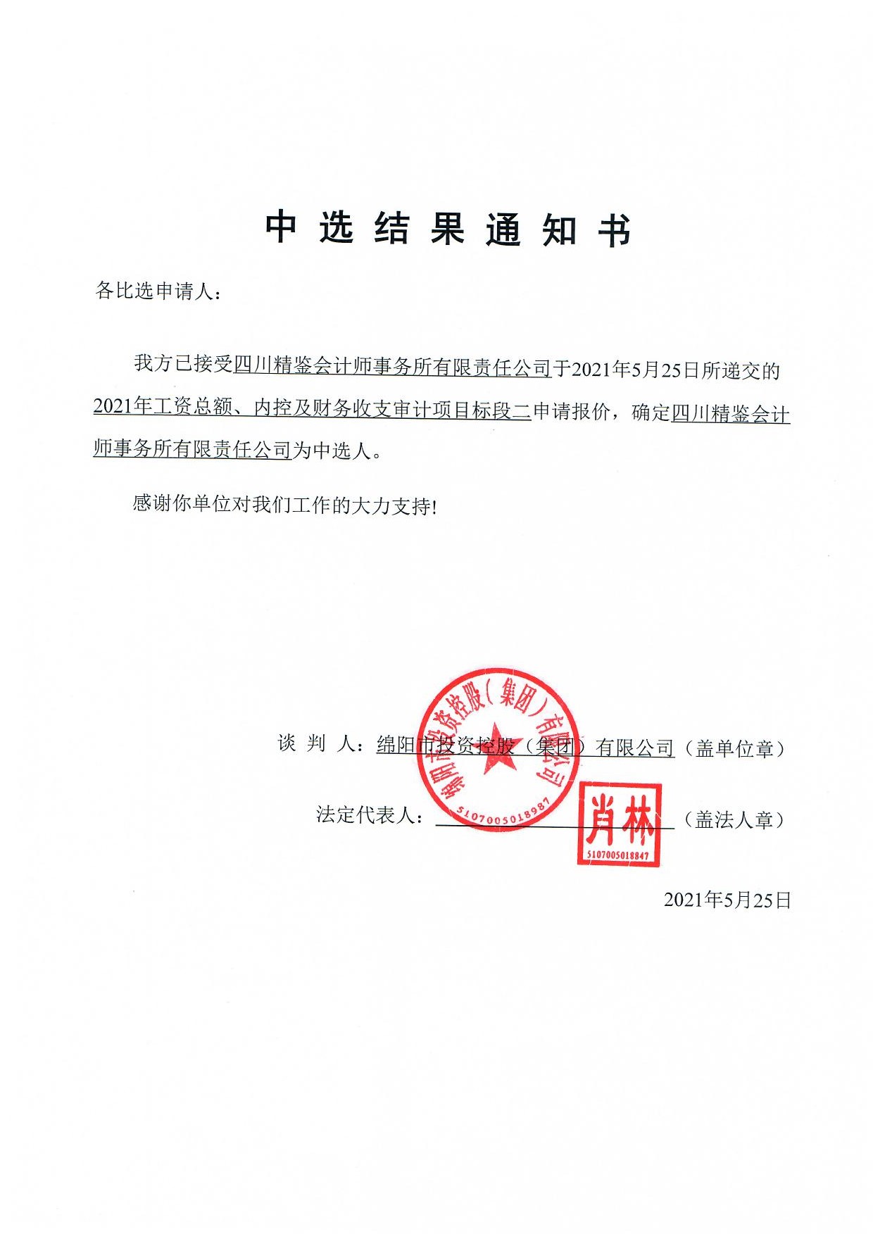 標(biāo)段二中選結(jié)果通知書(shū)