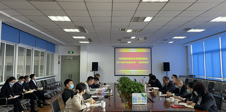 2021年度干部選拔任用 “一報(bào)告兩評議”工作會(huì)