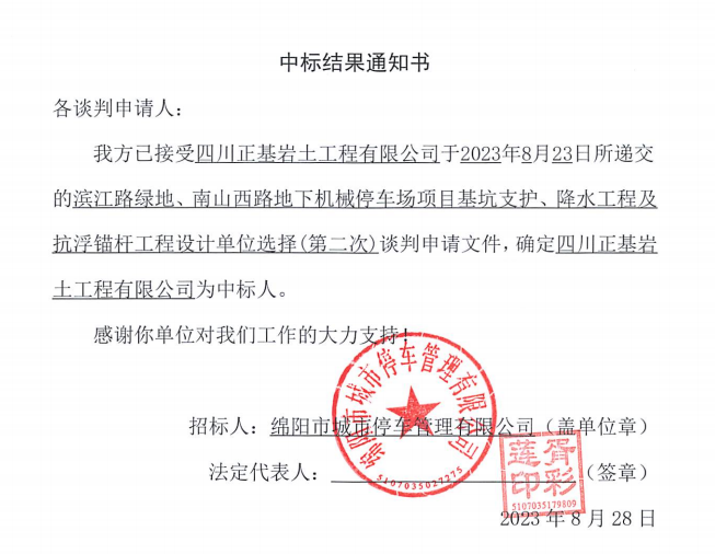 中標(biāo)結(jié)果通知書(濱江路、南山西路基坑支護(hù)、降水工程及抗浮錨桿工程設(shè)計(jì)第二次)