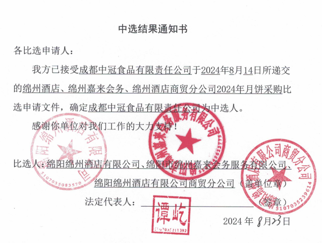 綿州酒店、綿州嘉來會(huì)務(wù)、綿州酒店商貿(mào)分公司2024年月餅采購中選結(jié)果通知書
