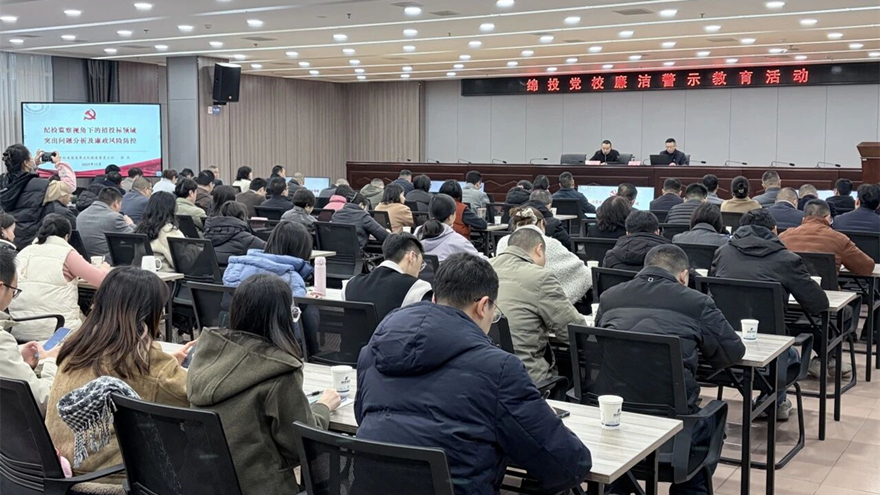 綿投集團(tuán)開(kāi)展招投標(biāo)領(lǐng)域廉潔警示教育