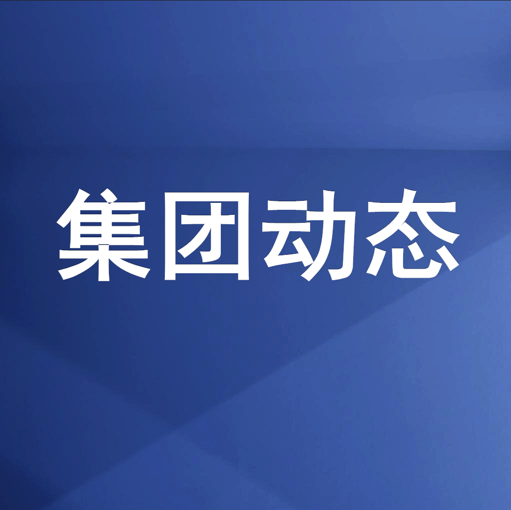 綿投集團召開清理企業(yè)欠款、工程建設(shè)領(lǐng)域欠薪專題工作會