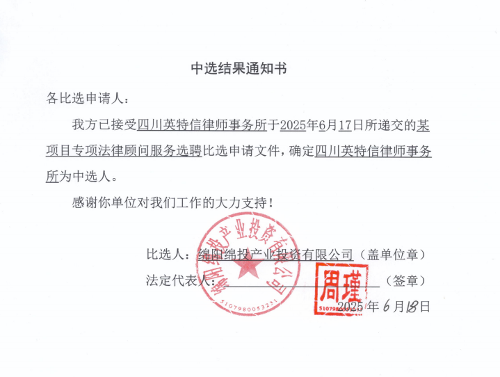 中選結(jié)果通知書（某項目專項法律顧問服務選聘）.png